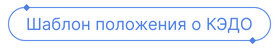 Шаблон положения о КЭДО