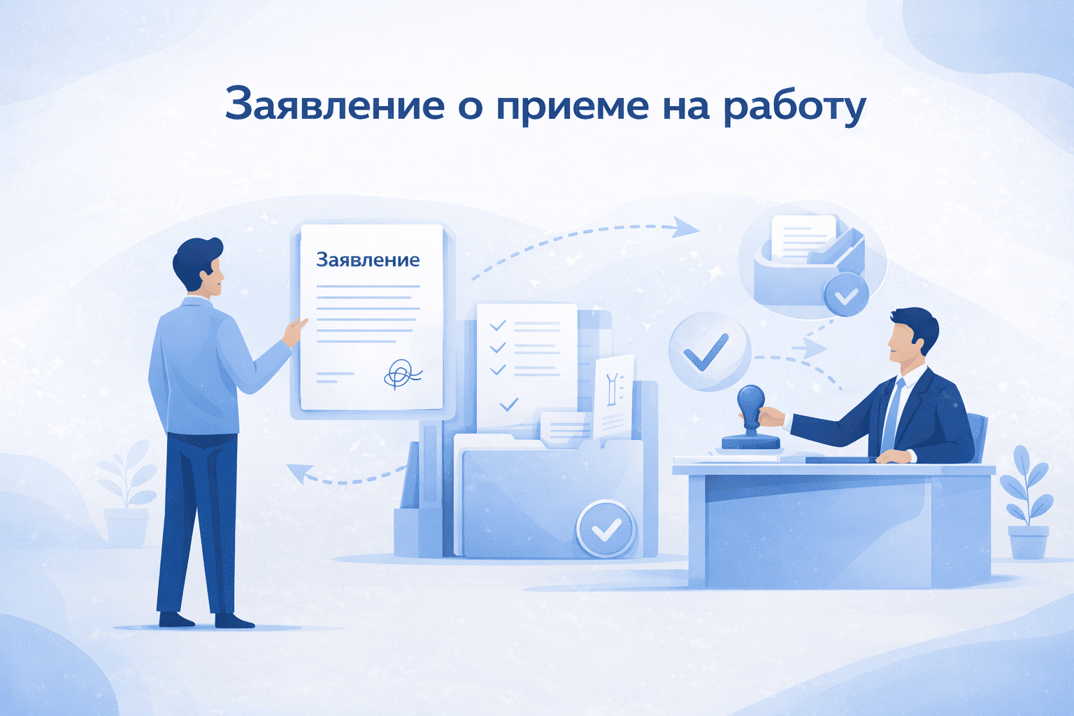 Заявление о приеме на работу 2026