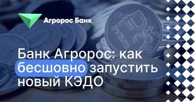Банк Агророс запустил пилот на ELMA365 КЭДО: переход без остановки бизнеса