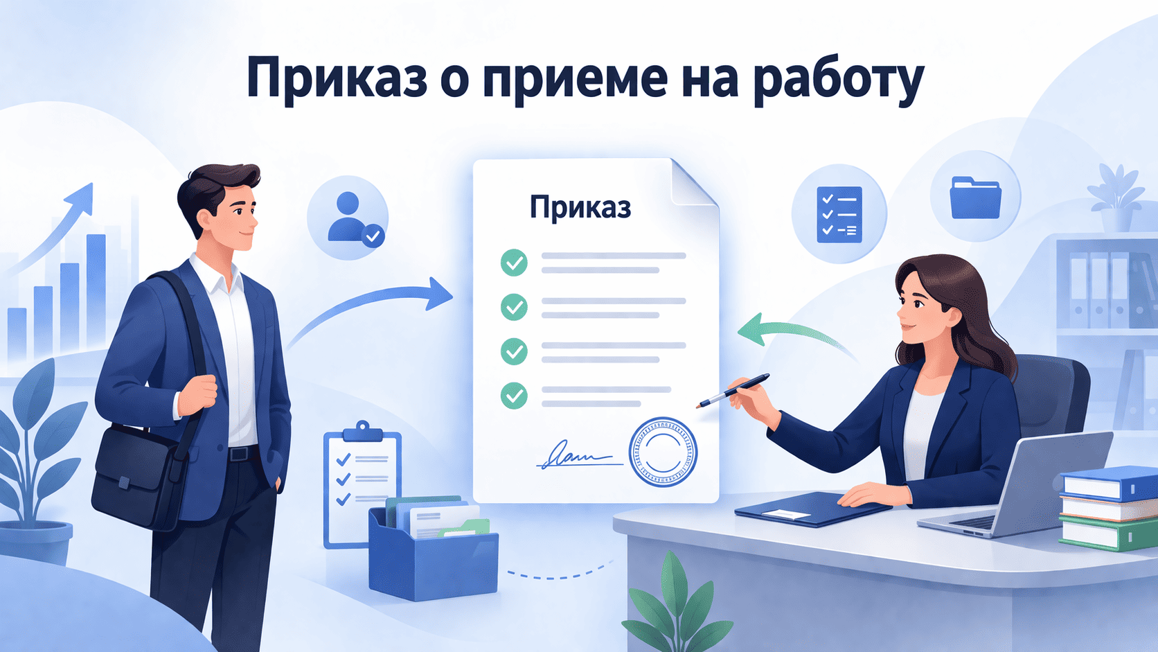 Приказ о приеме на работу в 2026 году: полная инструкция