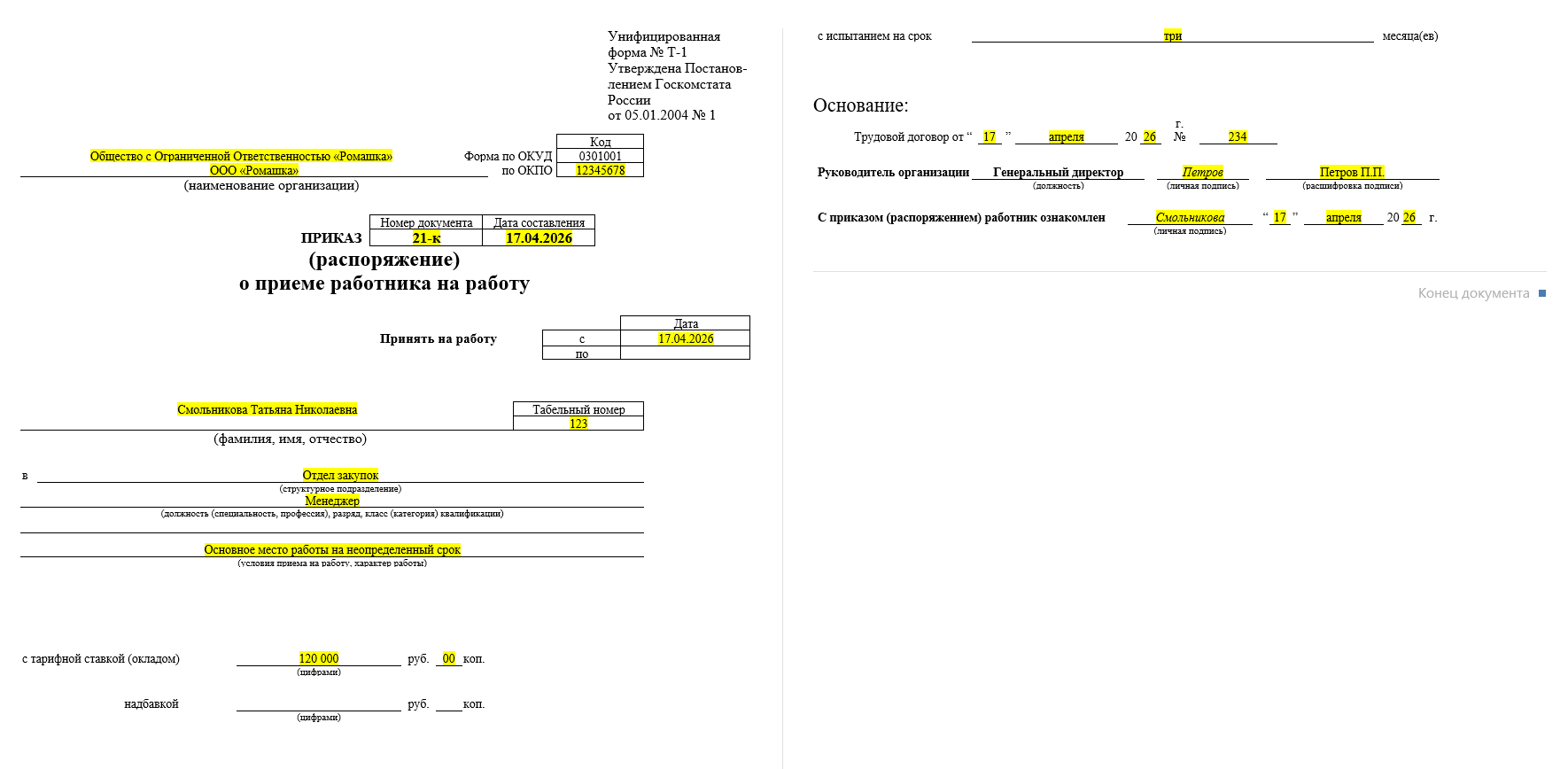 Образец заполнения приказа о приеме на работу по унифицированной форме Т-1 в 2026 году