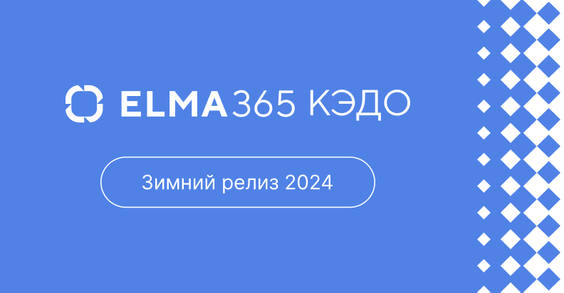 КЭДО — первый шаг к цифровой трансформации сотрудников