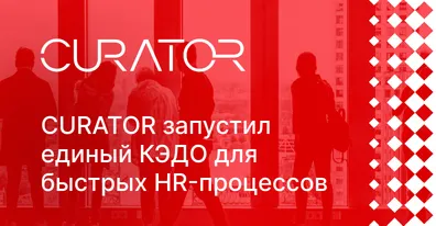 CURATOR  выстроил кадровый электронный документооборот на ELMA365 КЭДО