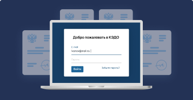 Зачем нужен электронный документооборот