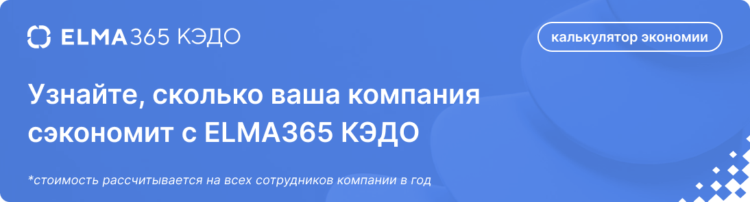 ELMA365 КЭДО