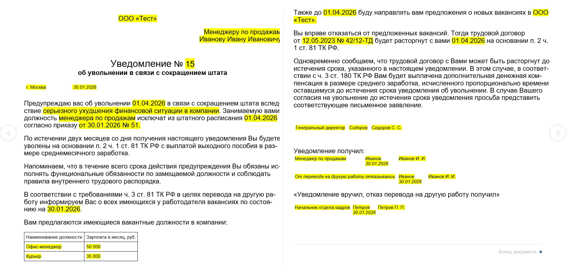 Пример Уведомления о Сокращении Штата