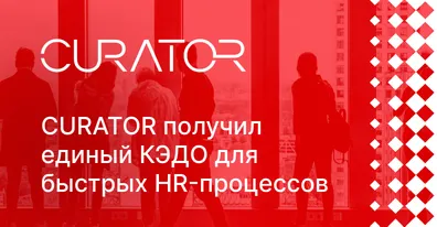 CURATOR выстроил кадровый электронный документооборот на ELMA365 КЭДО