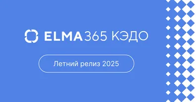 ELMA365 КЭДО 3.0: цифровая HR-трансформация и забота о сотрудниках