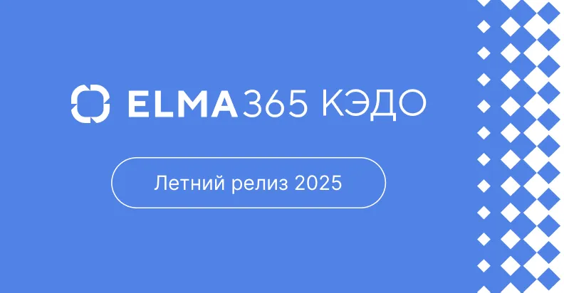 ELMA365 КЭДО 3.0: цифровая HR-трансформация и забота о сотрудниках
