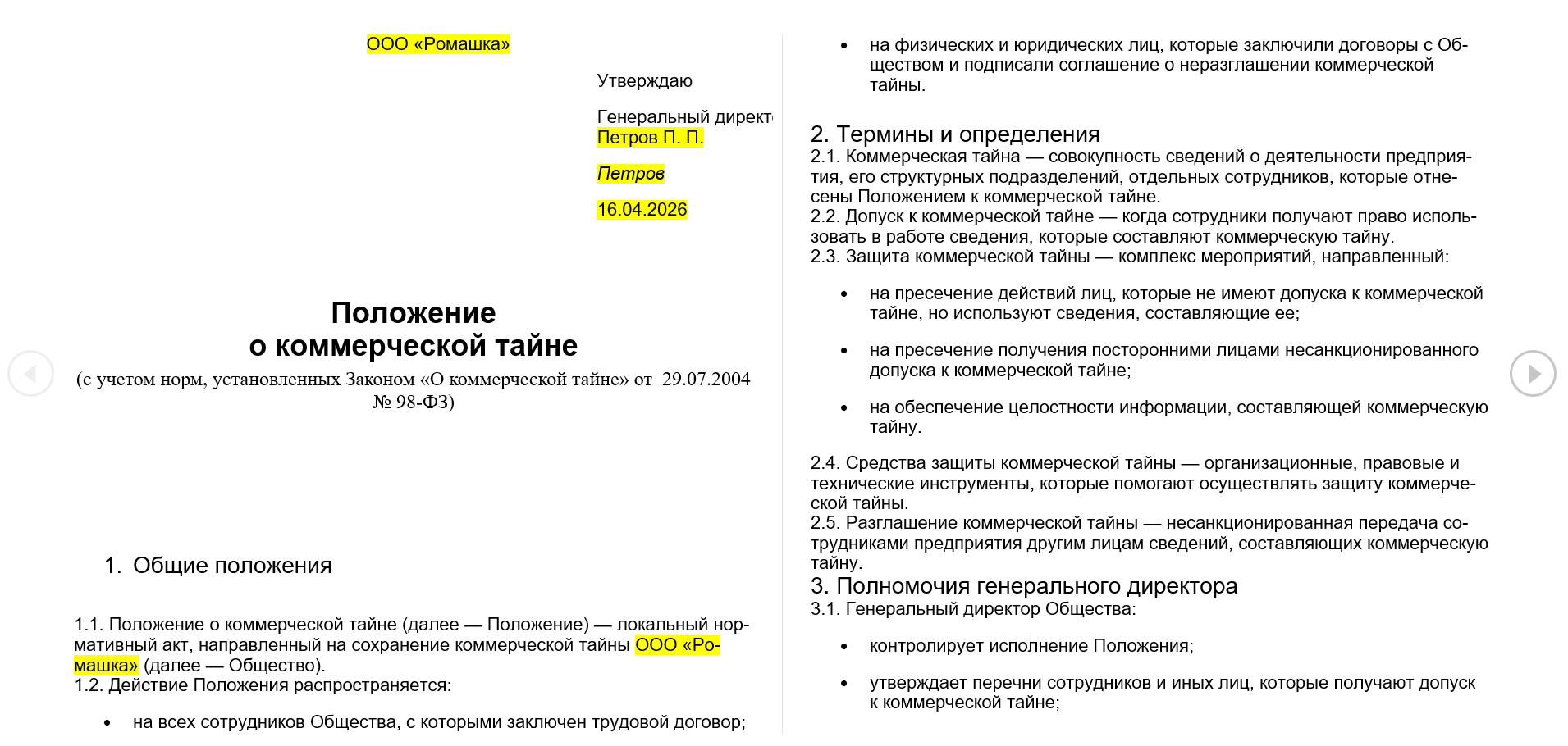 Образец положения о коммерческой тайне 2026: скриншот готового шаблона документа со структурой разделов