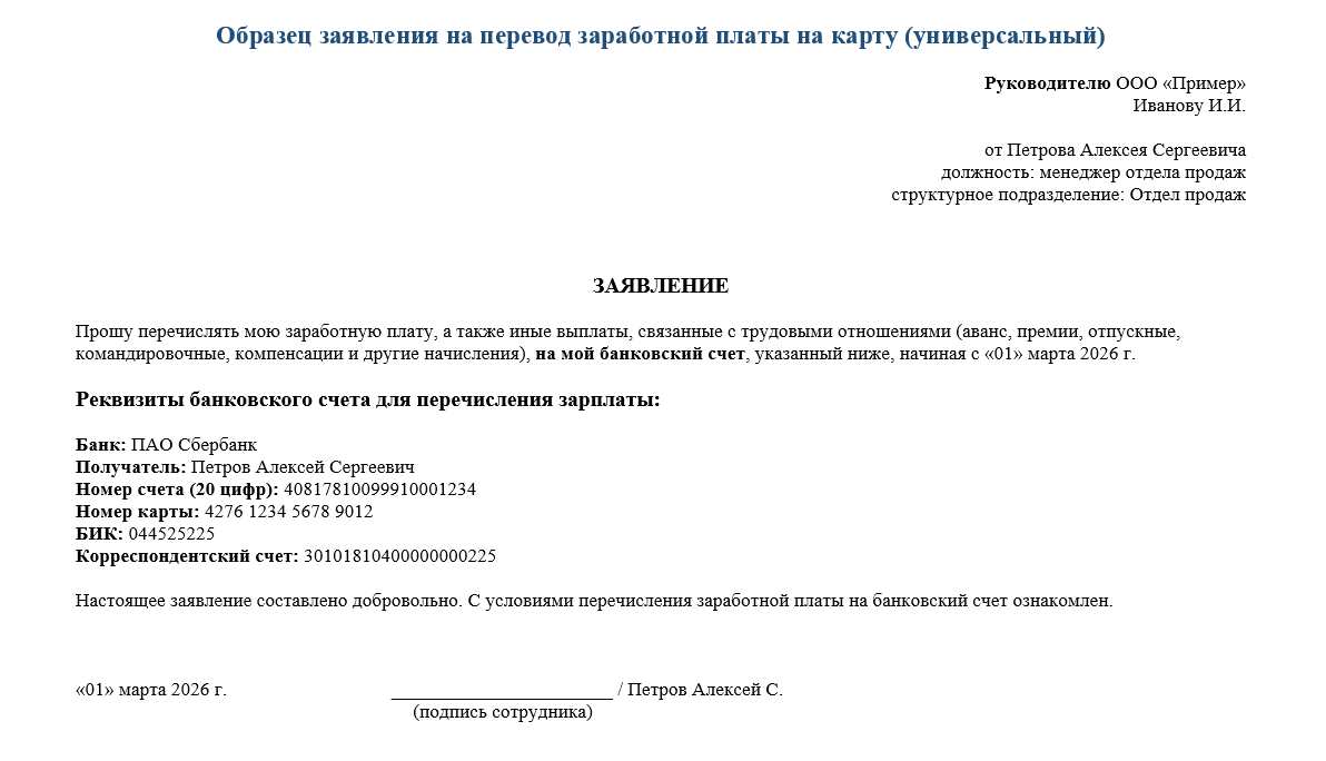 Пример заявления на перевод зарплаты на карту банка