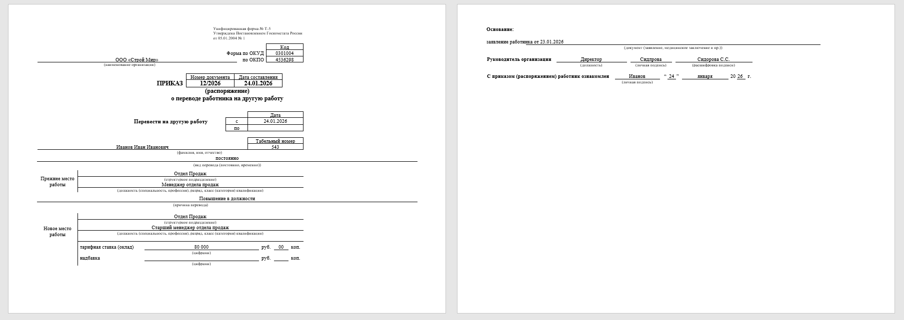 Пример приказа о переводе на другую должность
