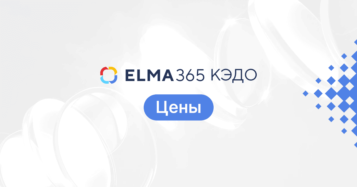 CURATOR перевел кадровый документооборот на платформу ELMA365