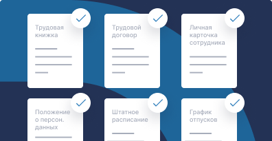 Обязательные документы кадровика