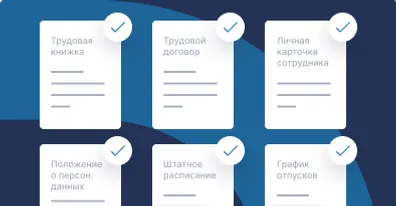 Обязательные кадровые документы: полный перечень и правила ведения в 2026 году