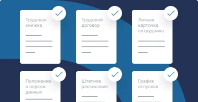 Обязательные документы кадровика