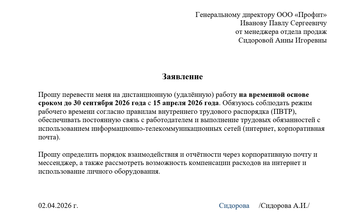Пример заявления о переводе на дистанционную работу