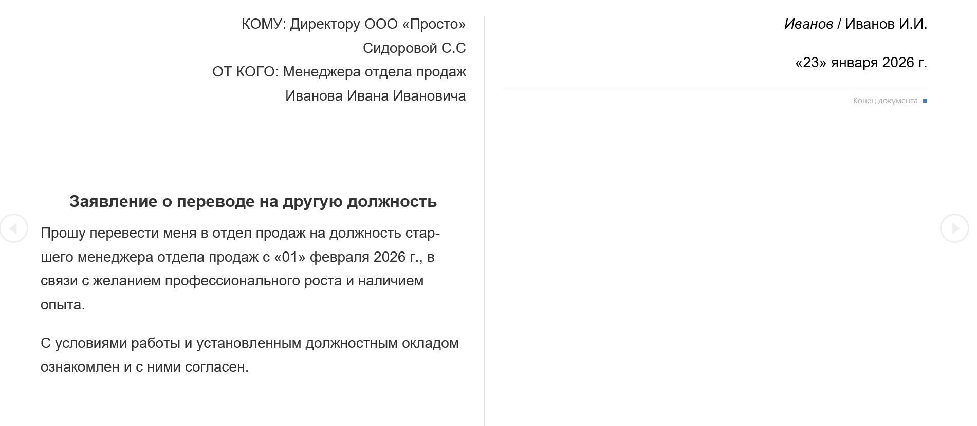 Заявление о переводе на другую должность: пример, образец