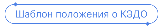 Шаблон положения о КЭДО